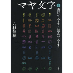 マヤ文字を書いてみよう読んでみよう　新装版