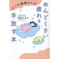 かくれ繊細さんのめんどくさい疲れを手放す本