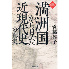 満洲国から見た近現代史の真実