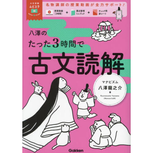 八澤のたった3時間で古文読解 通販｜セブンネットショッピング