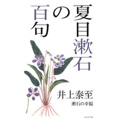 夏目漱石の百句　漱石の幸福