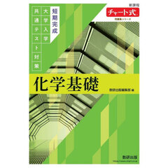 短期完成大学入学共通テスト対策化学基礎　新課程版