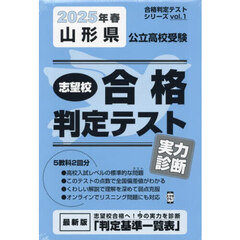 ’２５　春　山形県公立高校受験実力診断