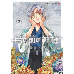 目の前の神様　２