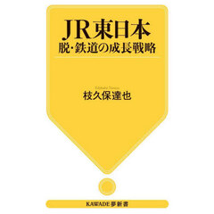 ＪＲ東日本　脱・鉄道の成長戦略