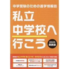 私立中学校へ行こう　関西版　２０２５