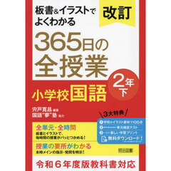 板書＆イラストでよくわかる３６５日の全授業小学校国語　２年下　改訂