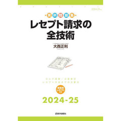 レセプト請求の全技術　カルテ読解／点数算定レセプト作成までの全要点　２０２４－２５　実例問題集