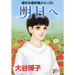 明日へ