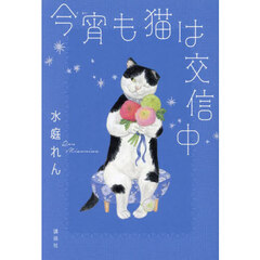 今宵も猫は交信中