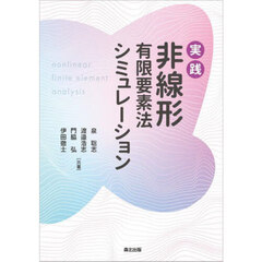 実践非線形有限要素法シミュレーション