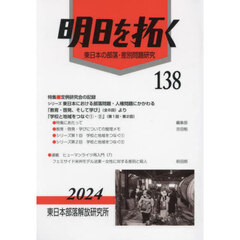 明日を拓く　東日本の部落・差別問題研究　第１３８号