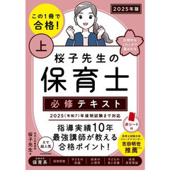 この１冊で合格！桜子先生の保育士必修テキスト　２０２５年版上　収録科目保育系