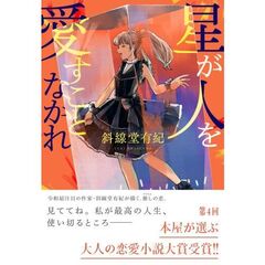 星が人を愛すことなかれ