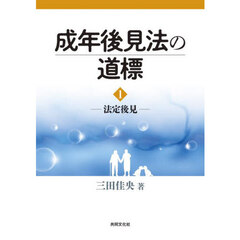 成年後見法の道標　１