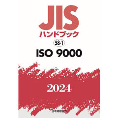 ＪＩＳハンドブック　ＩＳＯ　９０００　２０２４