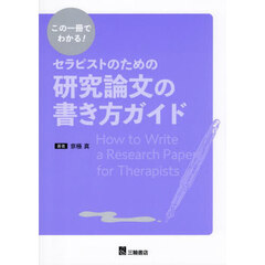 この一冊でわかる！セラピストのための研究論文の書き方ガイド