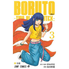 ＢＯＲＵＴＯ－ボルト－－ＴＷＯ　ＢＬＵＥ　ＶＯＲＴＥＸ－　３　九尾