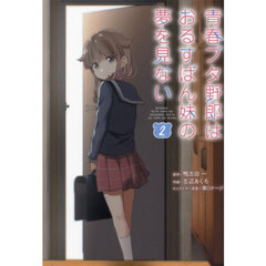青春ブタ野郎はおるすばん妹の夢を見ない　２