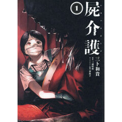 屍介護　１