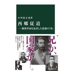 西郷従道　維新革命を追求した最強の「弟」