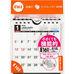 エコカレンダー壁掛・卓上兼用Ｂ７変型サイズ壁掛・卓上兼用タイプ　２０２５年１月始まり　Ｅ１６１