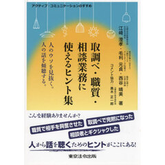 取調べ・職質・相談業務に使えるヒント集　人のウソを見抜く。人の話を傾聴する。　アクティブ・コミュニケーションのすすめ　第２版