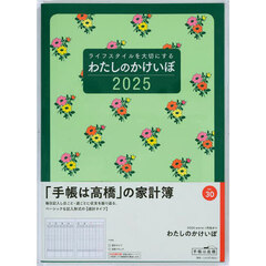 わたしのかけいぼ週計　２０２５年１月始まり　Ｎｏ．３０