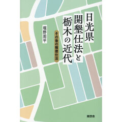 日光県開墾仕法と栃木の近代　その後の報徳仕法