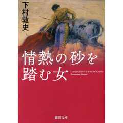 情熱の砂を踏む女