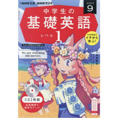 ＣＤ　ラジオ中学生の基礎英語　１　９月号