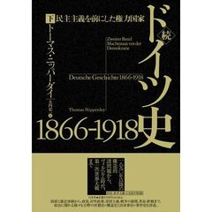 ドイツ史１８６６－１９１８　続〔下〕　民主主義を前にした権力国家　下