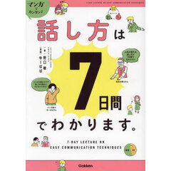 マンガでカンタン！話し方は７日間でわかります。
