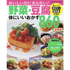 野菜・豆腐体にいいおかず８６０品　おいしいのに太らない！カロリー・塩分表記！！　新装版