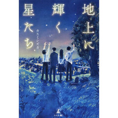 地上に輝く星たち