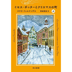 ミセス・ポッターとクリスマスの町　上