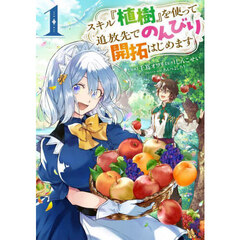 スキル『植樹』を使って追放先でのんびり開拓はじめます　１
