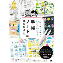 この１冊どう使う？わくわく！手帳・ノートのはじめ方