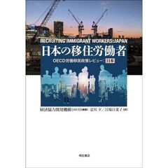 日本の移住労働者　ＯＥＣＤ労働移民政策レビュー：日本