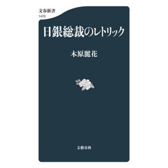 日銀総裁のレトリック
