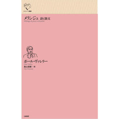 メランジュ　詩と散文