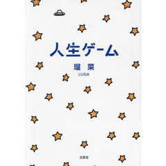 人生ゲーム