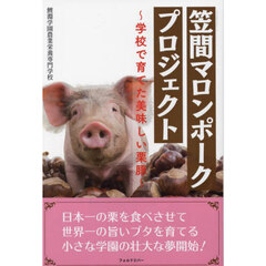 笠間マロンポークプロジェクト　学校で育てた美味しい栗豚