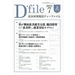 自治体情報誌ディーファイル　２０２４－７上