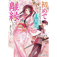 初めてお目にかかります旦那様、離縁いたしましょう