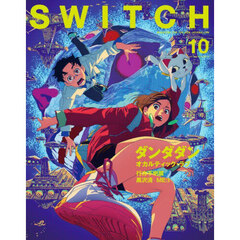 ＳＷＩＴＣＨ　ＶＯＬ．４２ＮＯ．１０（２０２４ＯＣＴ．）　ダンダダン　オカルティック・ラブ