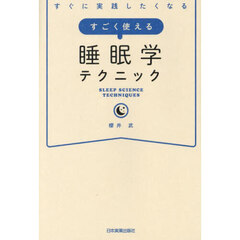 すぐに実践したくなるすごく使える睡眠学テクニック