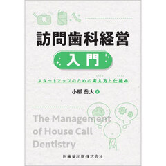 訪問歯科経営入門　スタートアップのための考え方と仕組み