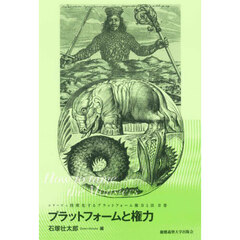 シリーズ＝怪獣化するプラットフォーム権力と法　第２巻　プラットフォームと権力　Ｈｏｗ　ｔｏ　ｔａｍｅ　ｔｈｅ　Ｍｏｎｓｔｅｒｓ
