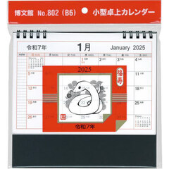 ’２５　小型卓上カレンダー　Ｂ６